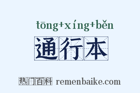 通行本是什么意思的图片